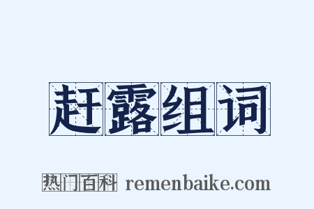 赶露组词是什么意思的图片
